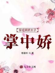 穿越成病娇太子的掌中娇