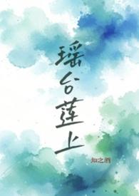 莲岛瑶台的意思