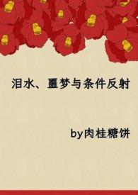 泪水噩梦与条件反射 肉桂糖饼