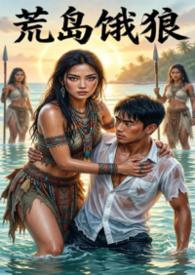 荒岛求生白狼