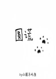 圆慌歌词