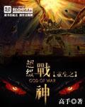 重生之超级战神漫画