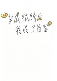 穿越成为纨绔
