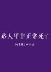 路人甲日常 免费阅读全文