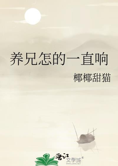 养兄怎么一直响