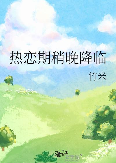 热恋期稍晚降临竹米免费阅读