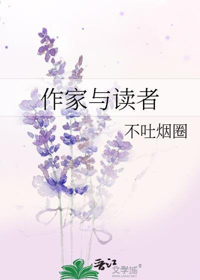 作家与读者的关系作文