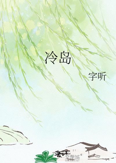 冷岛by陈靳淮