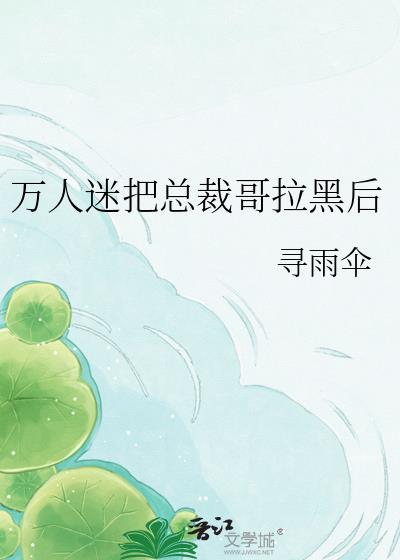 万人迷把我攻了