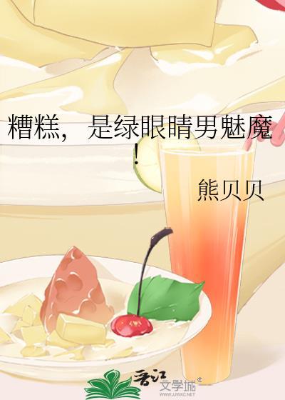 绿眼睛男魅魔无防盗