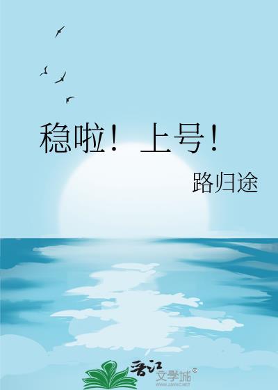 稳啦上号TXT百度