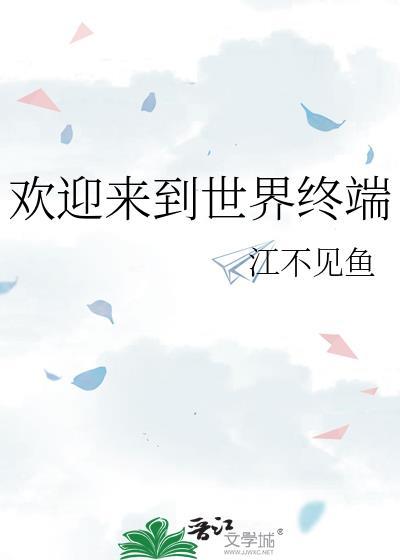 欢迎来到世界终端TXT