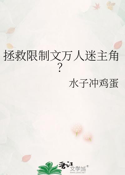 限制文万人迷竟然是我