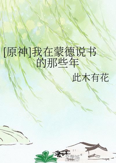 原神在蒙德寻找海报