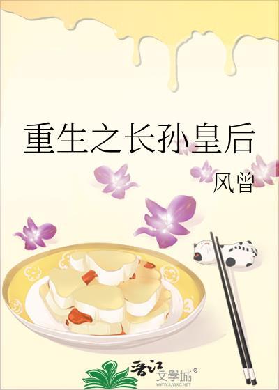 重生之长孙皇后风曾笔趣网