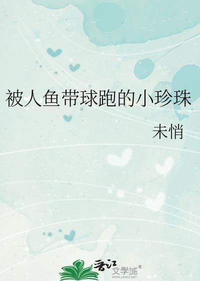 人鱼的眼泪