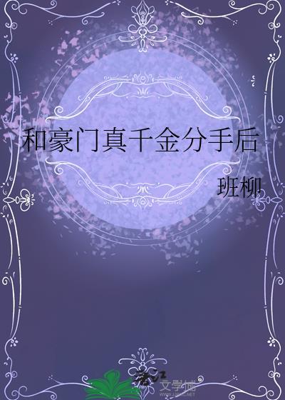 和豪门男友分手后