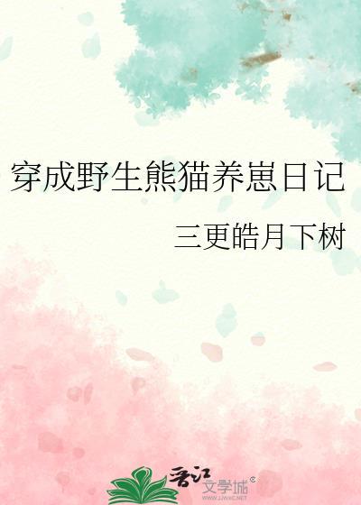 穿成野生熊猫养崽日记 非我的树