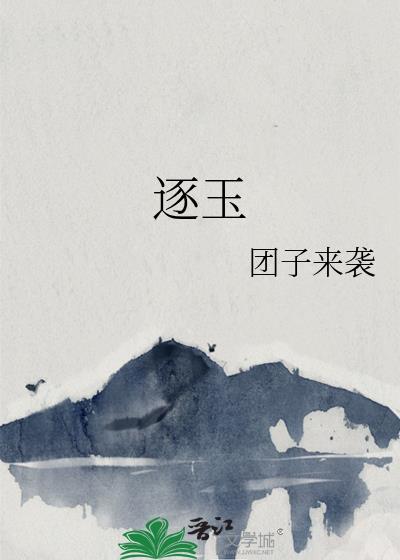 逐玉集均8000万