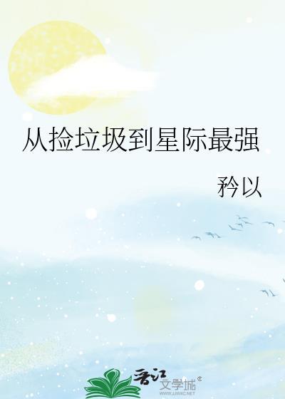 从捡垃圾到星际首富格格