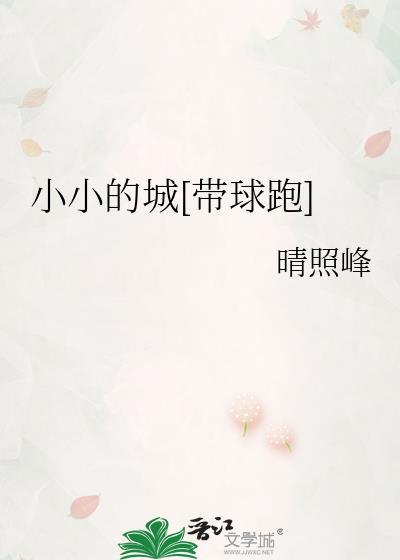 小小城故事歌词