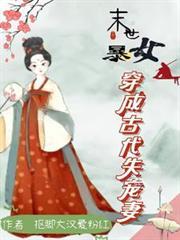 末世女穿越古代成王妃