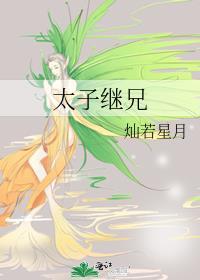 太子继兄by灿若全文免费阅读