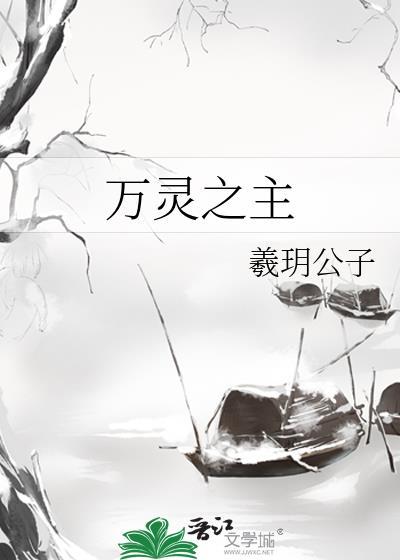 万灵之主贺思慕的命门
