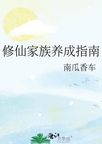 修仙家族