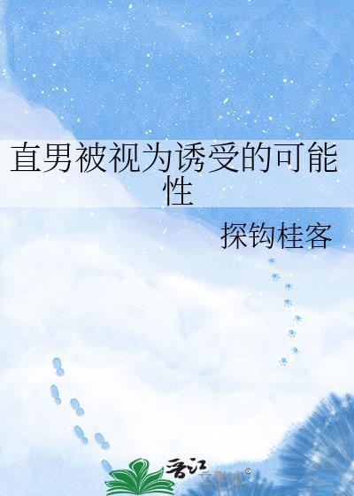 直男被追的反应