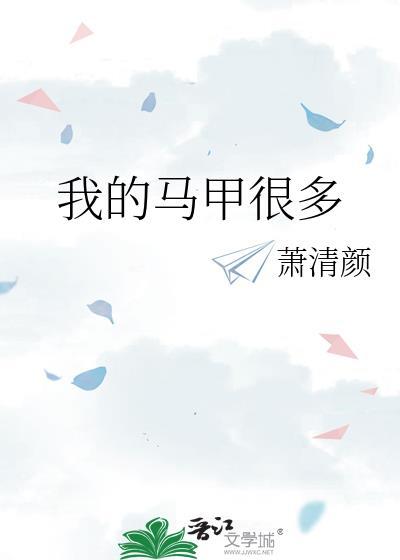 我的马甲很多免费阅读