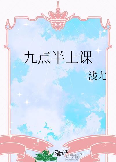 学校在九点上课用英语怎么说