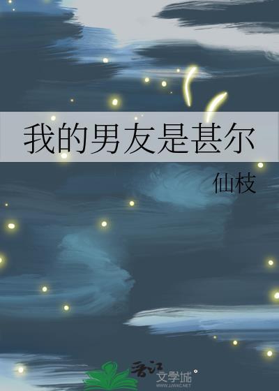 我的男友是个