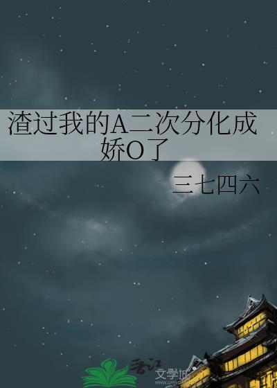 渣过我的A二次分化成娇O了gl三七四六