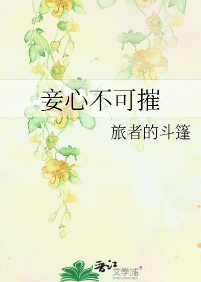 妾心不可摧结局