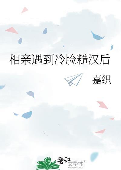 相亲遇到冷脸糙汉后免费