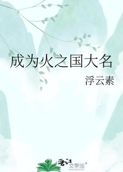 成为火之国大名TXT最新