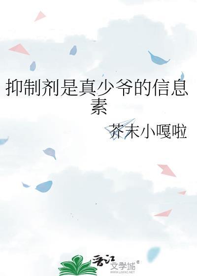 抑制剂是真少爷的信息素TXT