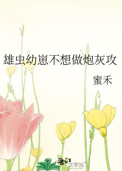 不想要崽的雄虫不是好雄主