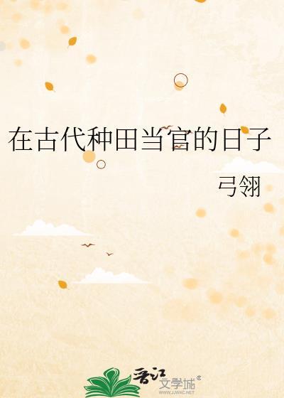 在古代种田当官的日子弓翊
