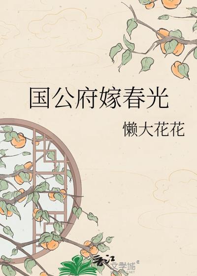 国公府的小媳妇免费阅读