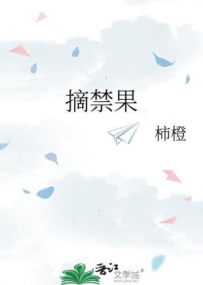 摘禁果by柿子免费阅读