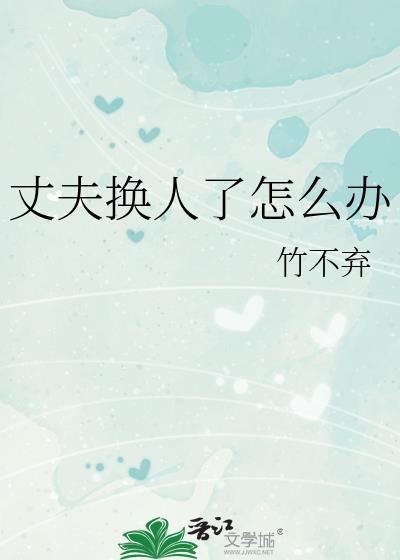 丈夫换人了怎么办竹不弃