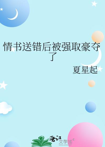 告白情书送错之后