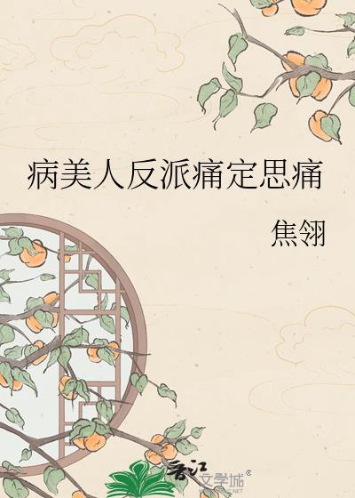 病美人反派又在装柔弱