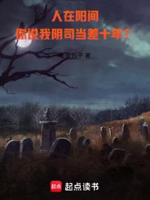 人在阳间从鬼差开始成圣百度