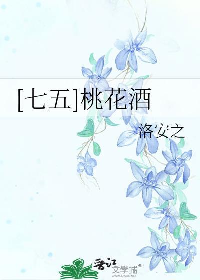 七五桃花酒txt资源