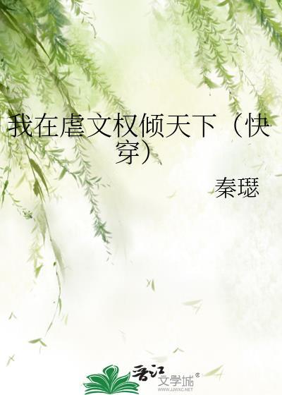 我在虐文里被霸宠[娱乐圈