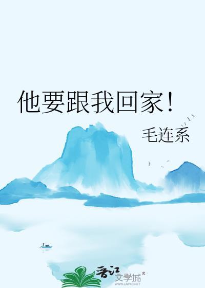 要跟我回家吗