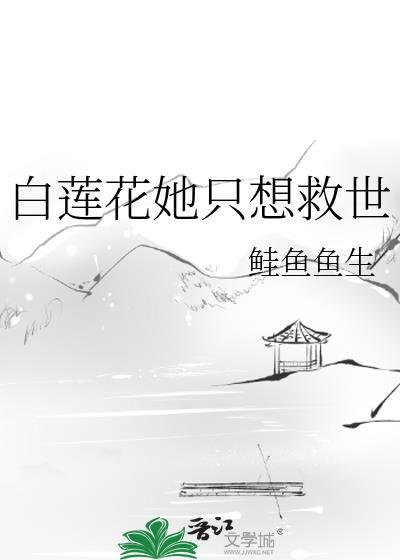 白莲花只想考第一